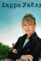 Изображение товара Харри Уайлд 1 Сезон (8 серий) (2DVD)