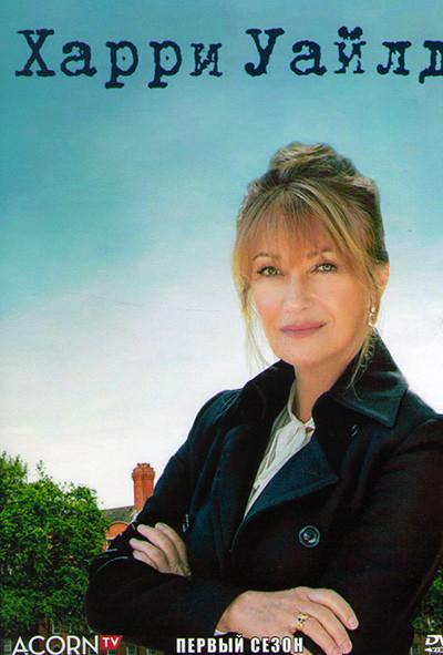 Харри Уайлд 1 Сезон (8 серий) (2DVD) на DVD Харри Уайлд 1 Сезон (8 серий) (2DVD) на DVD