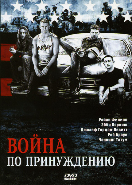 Война по принуждению  на DVD