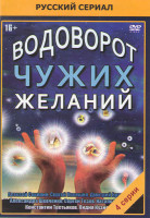 Изображение товара Водоворот чужих желаний (4 серии)