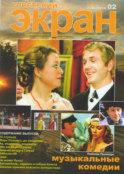 Музыкальные комедии 2 Выпуск (12 стульев / Мэри Поппинс до свидания / Ах водевиль водевиль / Эта веселая планета / Зимний вечер в Гаграх / Айболит 66 на DVD Музыкальные комедии 2 Выпуск (12 стульев / Мэри Поппинс до свидания / Ах водевиль водевиль / Эта веселая планета / Зимний вечер в Гаграх / Айболит 66 на DVD