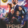 Тренер на DVD Тренер на DVD