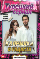 Изображение товара И в печали и в радости (6 серий)