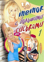 Изображение товара СОРОК ТЕТОК С БОЛЬШИМИ СИСЬКАМИ – 1