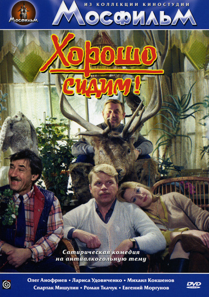 Хорошо сидим! на DVD Хорошо сидим! на DVD