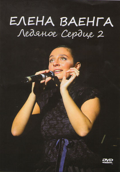 Елена Ваенга Ледяное сердце 2 на DVD