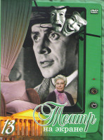 Изображение товара Театр на экране 13 (Любовь как тихий вечер / Бегущие странники / Андро и Сандро / Московский хор / Репетитор / Пиквикский клуб / Смерть Тарелкина / Ми