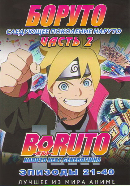 Боруто Следующее поколение Наруто (Боруто Новое Поколение) 2 Часть (21-40 серий) (2 DVD) на DVD
