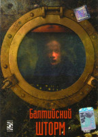 Изображение товара Балтийский шторм