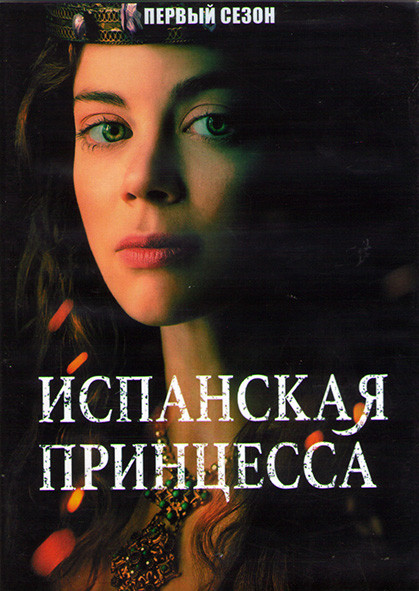 Испанская принцесса 1 Сезон (8 серий) (2DVD) на DVD