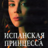 Испанская принцесса 1 Сезон (8 серий) (2DVD) на DVD
