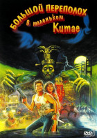 Изображение товара Большой переполох в маленьком Китае