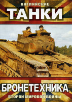 Изображение товара Бронетехника Второй Мировой войны: Английские Танки