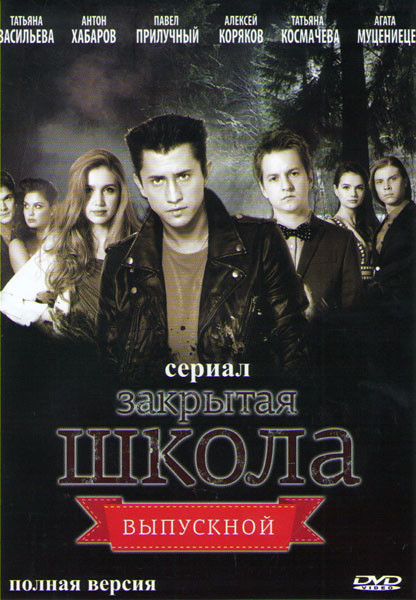 Закрытая школа 4 Сезон Выпускной (16 серий) на DVD