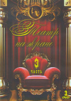 Изображение товара Театр на экране 3 Часть (Вишневый сад / Заговор Фиеско в Генуе / Дядя Ваня / Марат Лика Леонидик / Мария Стюарт / Тартюф / Слуга двух господ / Энергич