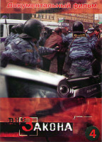 Изображение товара Вне закона 4 Диск 34 выпуска