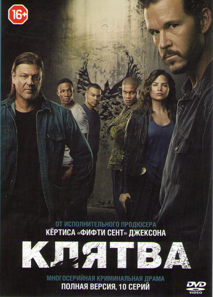 Клятва (10 серий) (2 DVD) на DVD