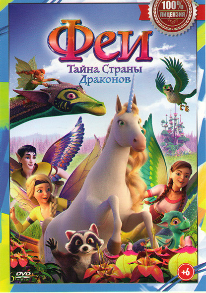 Феи Тайна страны драконов на DVD