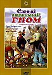 Самый маленький гном (Самый маленький гном. 4 выпуска / Боцман и попугай. 5 выпусков / Волк и теленок)  на DVD