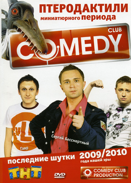Comedy Club: Последние шутки 2009/2010 Птеродактили миниатюрного периода Гавр / Сергей Бессмертный / Олег Верещагин на DVD Comedy Club: Последние шутки 2009/2010 Птеродактили миниатюрного периода Гавр / Сергей Бессмертный / Олег Верещагин на DVD
