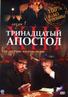 Изображение товара Тринадцатый апостол (12 серий) 