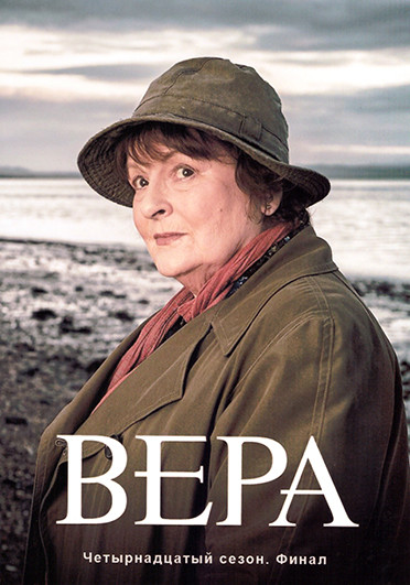 Вера 14 Сезон (2 серии) на DVD Вера 14 Сезон (2 серии) на DVD