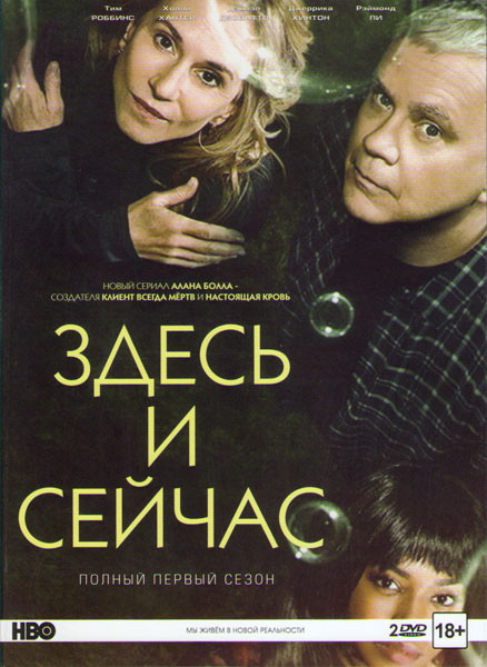 Здесь и сейчас 1 Сезон (10 серий) (2 DVD) на DVD