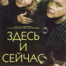 Здесь и сейчас 1 Сезон (10 серий) (2 DVD) на DVD
