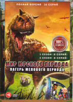 Изображение товара Мир Юрского периода Лагерь мелового периода 1,2 Сезоны  (16 серий)
