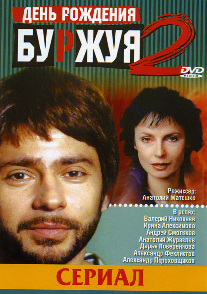 День рождения Буржуя 2 на DVD День рождения Буржуя 2 на DVD