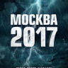 Москва 2017 на DVD Москва 2017 на DVD