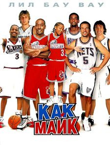 Как Майк на DVD Как Майк на DVD