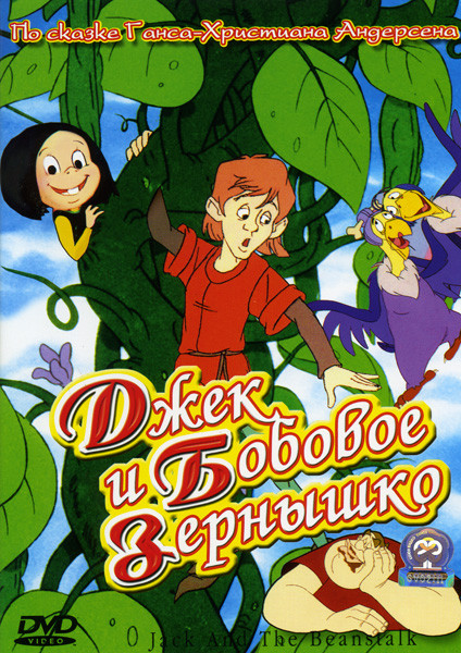 Джек и бобовое зернышко на DVD
