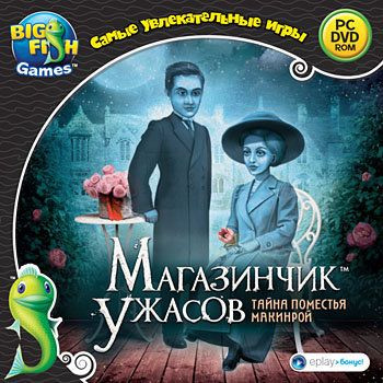 Самые увлекательные игры Магазинчик ужасов Тайна поместья Макинрой (PC DVD)
