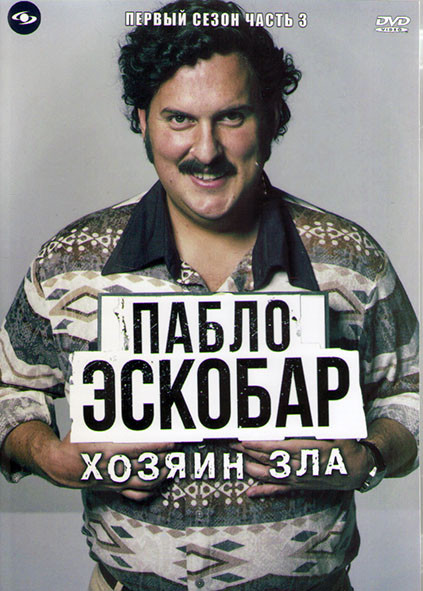 Пабло Эскобар хозяин зла 1 Сезон 3 Часть (24 серии) (4DVD) на DVD