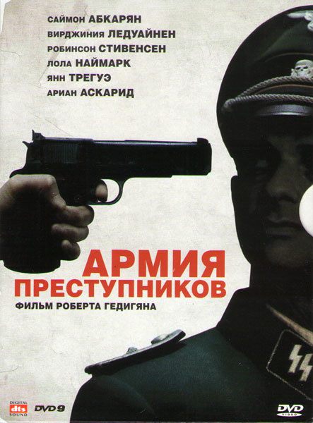 Армия преступников на DVD