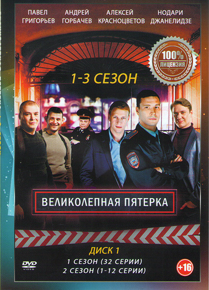 Великолепная пятерка 1,2,3 Сезоны (132 серии) (3 DVD) на DVD