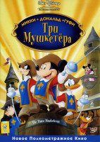 Изображение товара Микки  Дональд  Гуффи  Три мушкетера