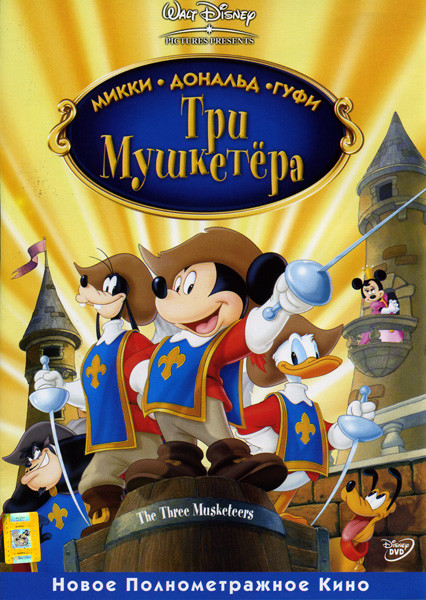 Микки Дональд Гуффи Три мушкетера на DVD Микки Дональд Гуффи Три мушкетера на DVD