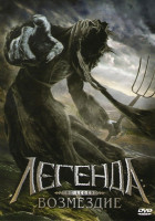 Изображение товара Легенда Возмездие
