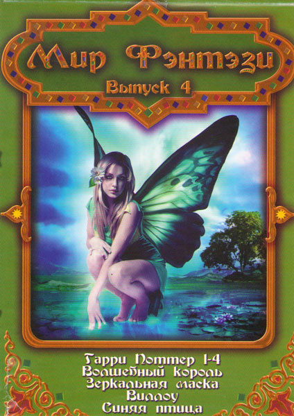 Мир фэнтези 4 Выпуск (Гарри Поттер 1,2,3,4 / Волшебный король / Зеркальная маска / Виллоу / Синяя птица) на DVD