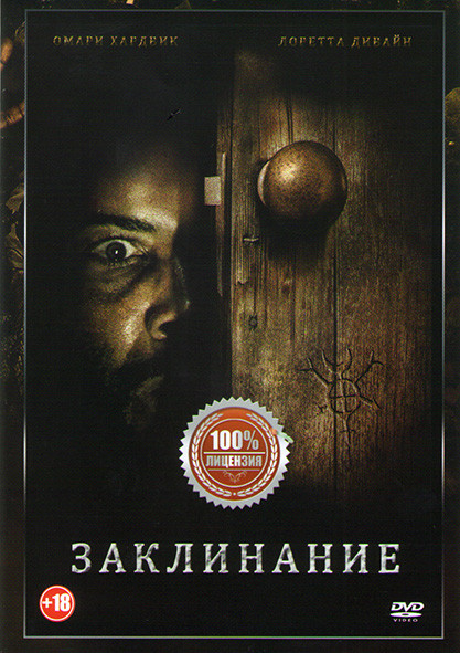 Заклинание* на DVD