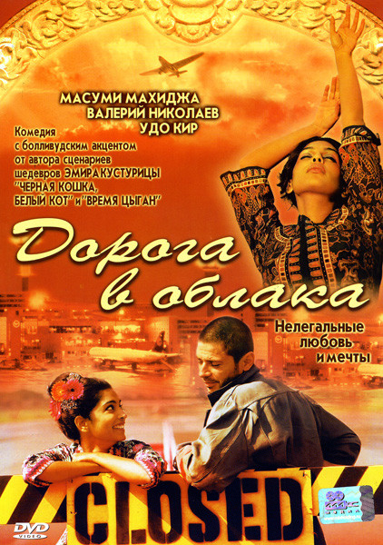 Дорога в облака на DVD Дорога в облака на DVD