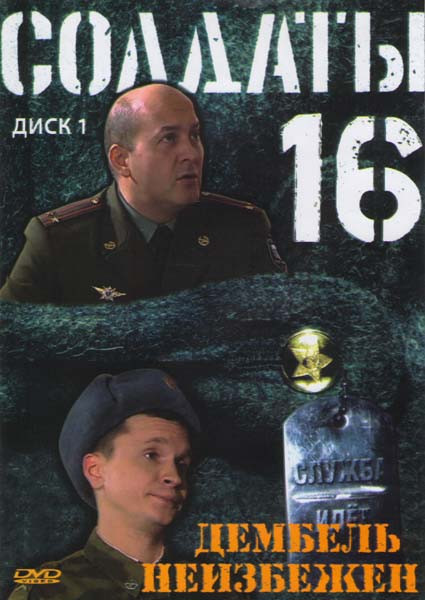 Солдаты 16 Дембель неизбежен (16 серий) на DVD