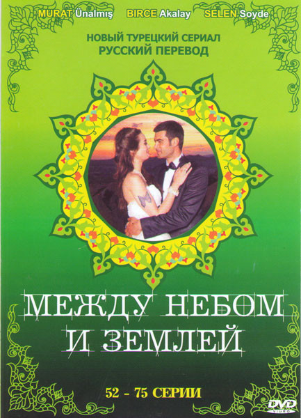 Между небом и землей (Спросите у неба) (52-75 серии) на DVD