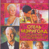 Отель Мэриголд Заселение продолжается (Blu-ray) на Blu-ray