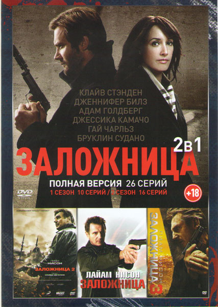 Заложница 1,2,3 / Заложница 1,2 Сезоны (26 серий)  на DVD