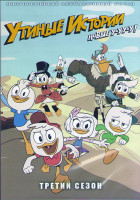 Изображение товара Утиные истории 2017 3 Сезон (18 серий) (2 DVD)