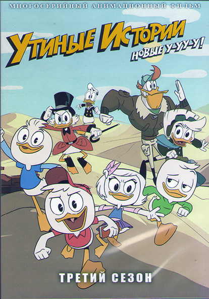 Утиные истории 2017 3 Сезон (18 серий) (2 DVD) на DVD Утиные истории 2017 3 Сезон (18 серий) (2 DVD) на DVD