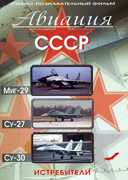 Авиация СССР Миг-29  Су-27  Су-30 (Истребители) на DVD